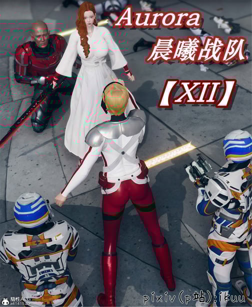 [ikuu] 晨曦战队Aurora 12 - 在线ACG，视频动画，漫画，动漫，绅士游戏，3D漫画，福利图片-在线ACG，视频动画，漫画，动漫，绅士游戏，3D漫画，福利图片