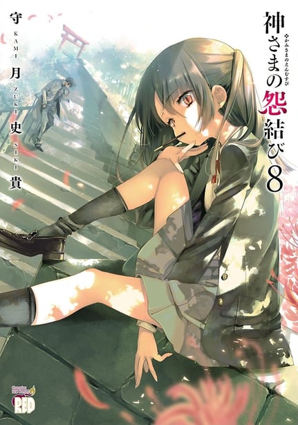 [守月史贵] 神さまの怨结び 第8巻 - 在线ACG，视频动画，漫画，动漫，绅士游戏，3D漫画，福利图片-在线ACG，视频动画，漫画，动漫，绅士游戏，3D漫画，福利图片