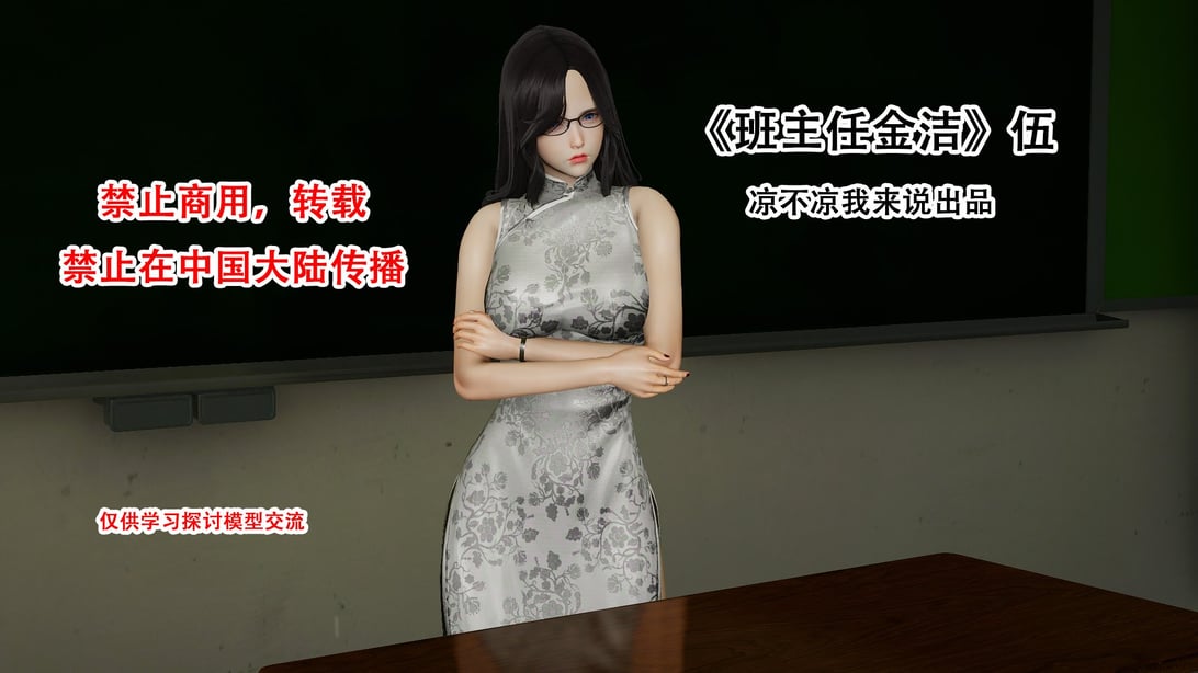 [凉不凉我来说] 班主任金洁 5-7-在线ACG，视频动画，漫画，动漫，绅士游戏，3D漫画，福利图片