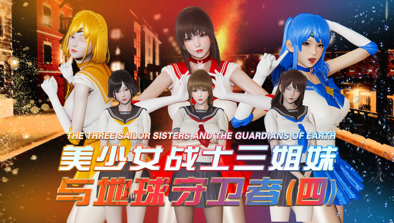 [中文][新漫][3D]美少女战士三姐妹01-04[绿帽]-中文绅士游戏下载,黄游,色情手机游戏,绅士漫画,里番