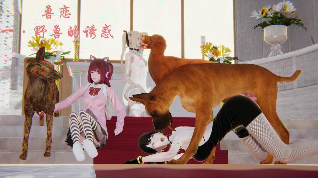 [狗东西] 兽恋 1 野兽的诱惑-在线ACG，视频动画，漫画，动漫，绅士游戏，3D漫画，福利图片