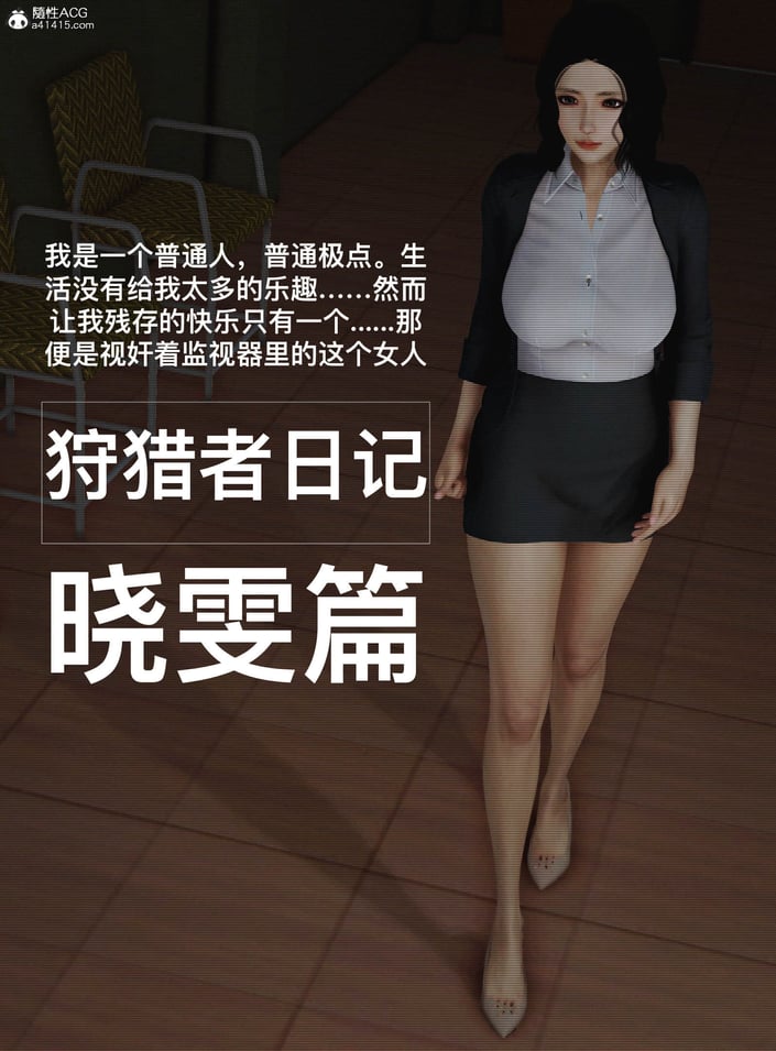 [A轮] 狩猎者日记 X 晓雯篇