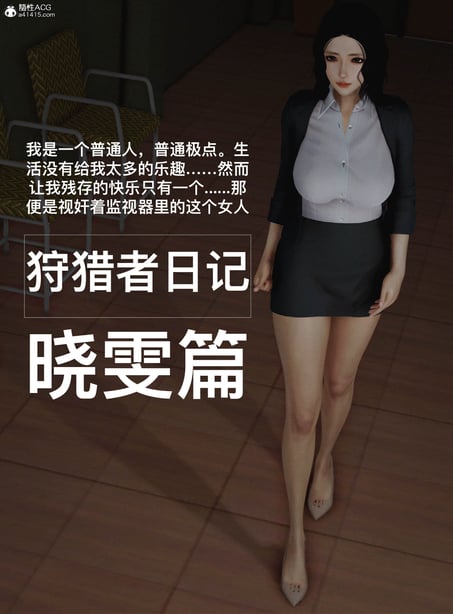 [A轮] 狩猎者日记 X 晓雯篇-在线ACG，视频动画，漫画，动漫，绅士游戏，3D漫画，福利图片