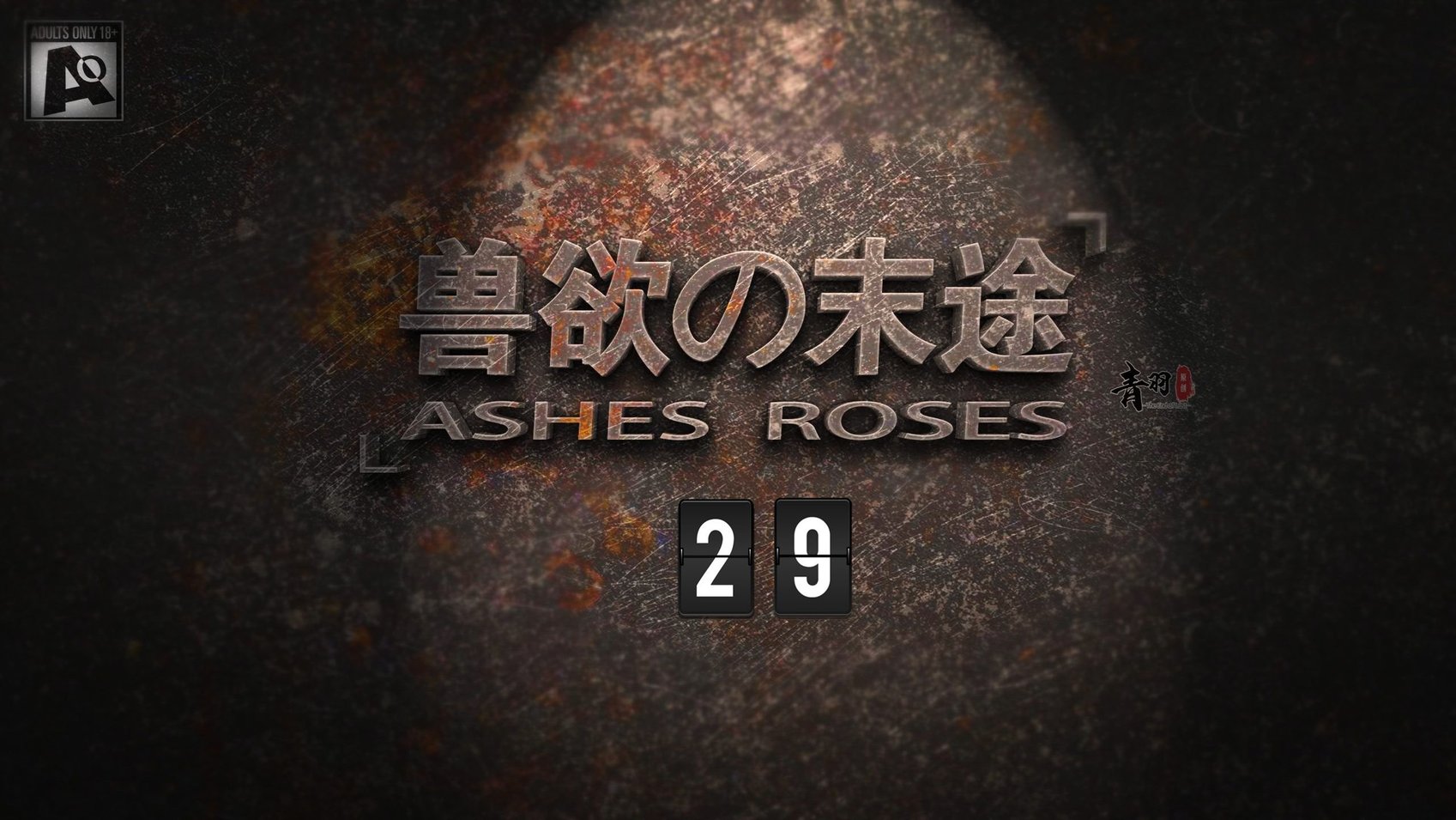 [青语]兽欲の末途29