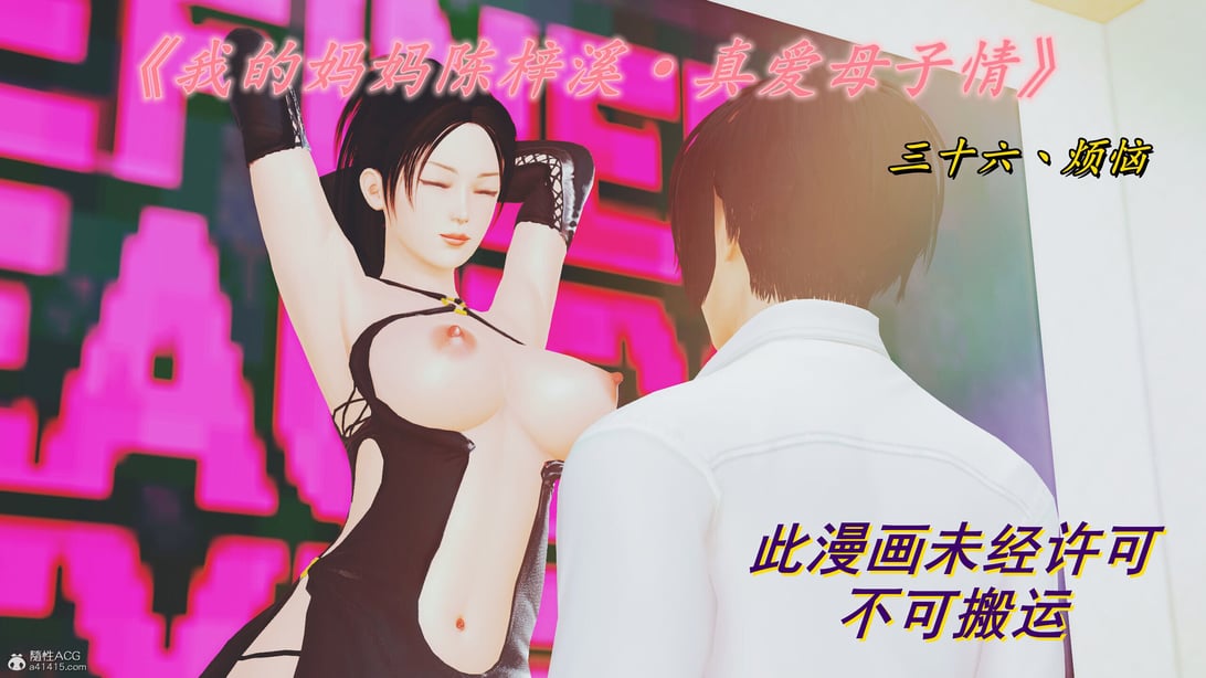 [3D]我的妈妈陈梓溪·真爱母子情01-02(完) - 在线ACG，视频动画，漫画，动漫，绅士游戏，3D漫画，福利图片-在线ACG，视频动画，漫画，动漫，绅士游戏，3D漫画，福利图片