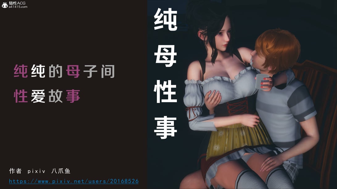 [3D]纯母性事2 - 在线ACG，视频动画，漫画，动漫，绅士游戏，3D漫画，福利图片-在线ACG，视频动画，漫画，动漫，绅士游戏，3D漫画，福利图片