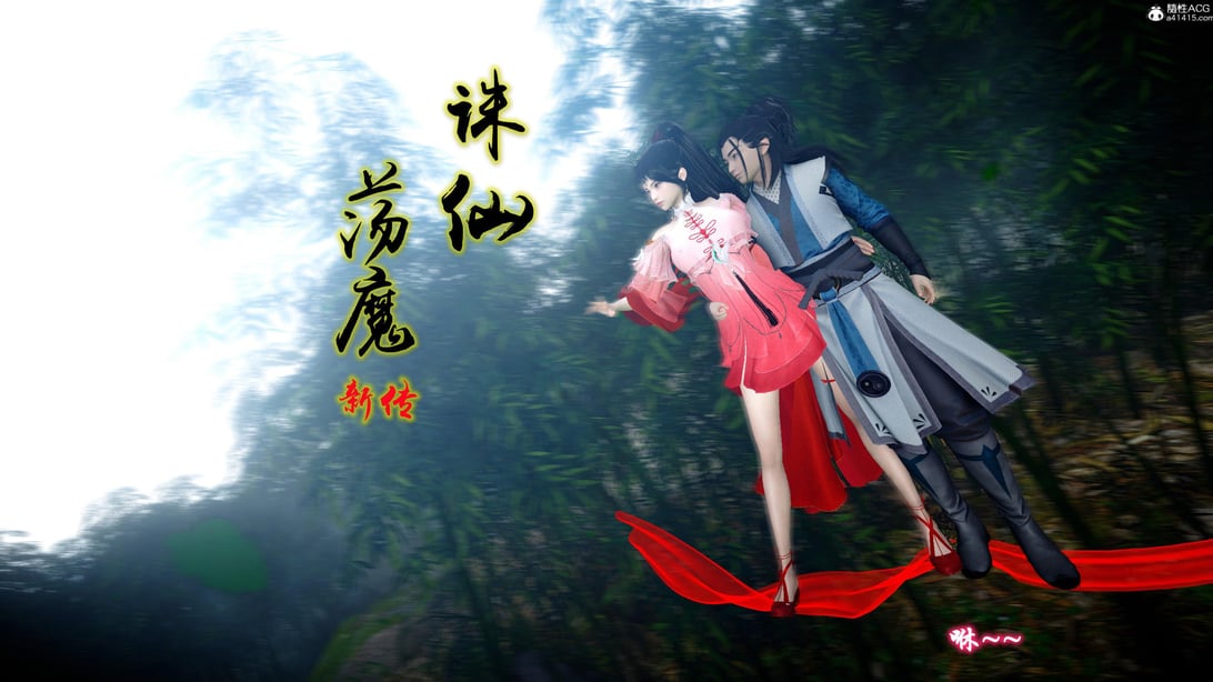 [卿卿啊]诛仙荡魔新传06 - 在线ACG，视频动画，漫画，动漫，绅士游戏，3D漫画，福利图片-在线ACG，视频动画，漫画，动漫，绅士游戏，3D漫画，福利图片