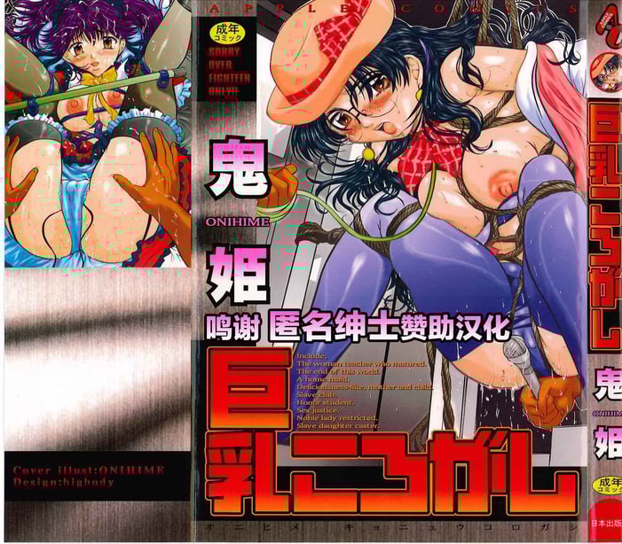 [鬼姫 ] 巨乳ころがし [匿名绅士赞助汉化]-在线ACG，视频动画，漫画，动漫，绅士游戏，3D漫画，福利图片