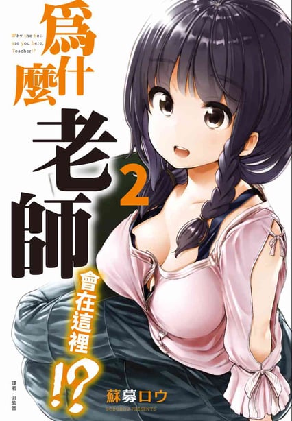 [苏募ロウ] なんでここに先生が！｜为什么老师会在这里！？_02卷-在线ACG，视频动画，漫画，动漫，绅士游戏，3D漫画，福利图片
