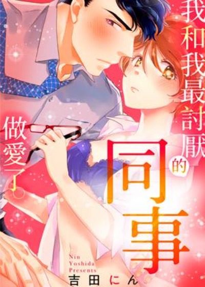 我和我最讨厌的同事做爱了-在线ACG，视频动画，漫画，动漫，绅士游戏，3D漫画，福利图片