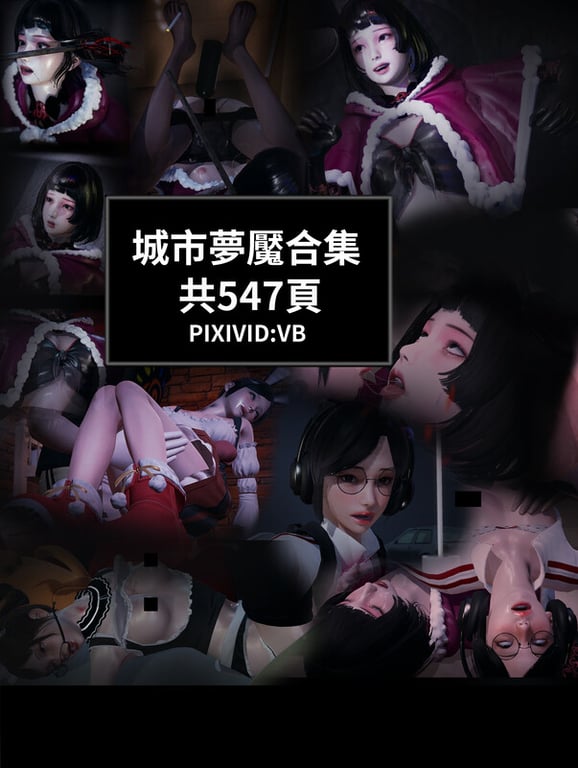 [中文][新漫][3D]城市夢魘01-03(完)+女殺しの末路01-08(完)[奸尸] 