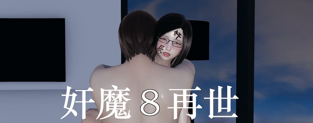 [嘿嘿来啦] 奸魔再世 08（无水印、无码） - 在线ACG，视频动画，漫画，动漫，绅士游戏，3D漫画，福利图片-在线ACG，视频动画，漫画，动漫，绅士游戏，3D漫画，福利图片