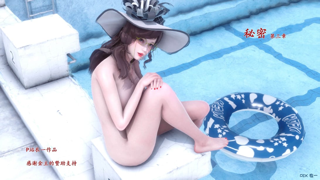 [衣一] 秘密 3-在线ACG，视频动画，漫画，动漫，绅士游戏，3D漫画，福利图片