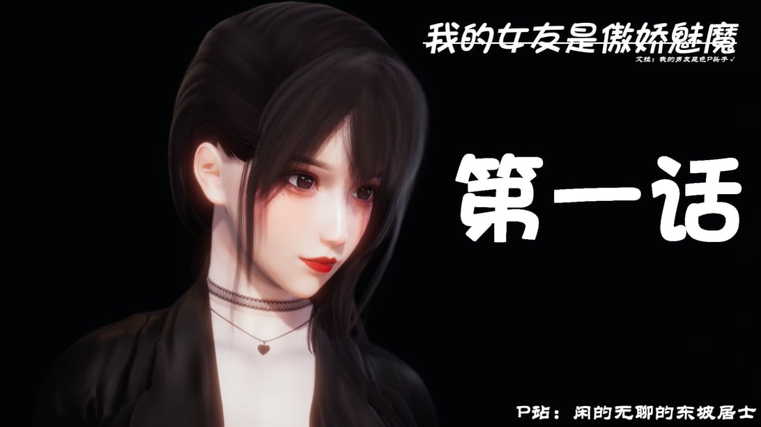 [闲得无聊的东坡居士]我的女友是傲娇魅魔01-在线ACG，视频动画，漫画，动漫，绅士游戏，3D漫画，福利图片