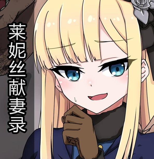 [わっしょい赤ちゃん] ライネスに寝取らせをお愿いしたら本当に寝取られた件 (Fate/Grand Order) [中国翻訳] [机翻]-在线ACG，视频动画，漫画，动漫，绅士游戏，3D漫画，福利图片