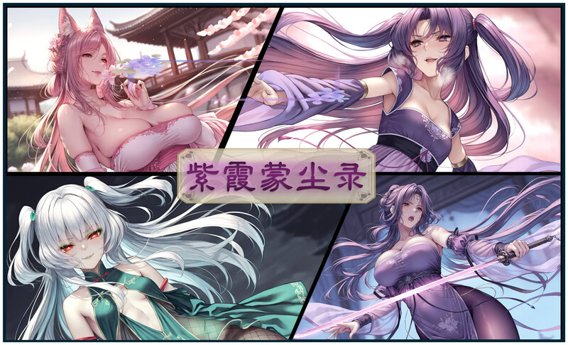 [中文][新漫][AI]紫霞蒙尘录(重置版+旧版)[丝袜.无水印] [498P/]-中文绅士游戏下载,黄游,色情手机游戏,绅士漫画,里番