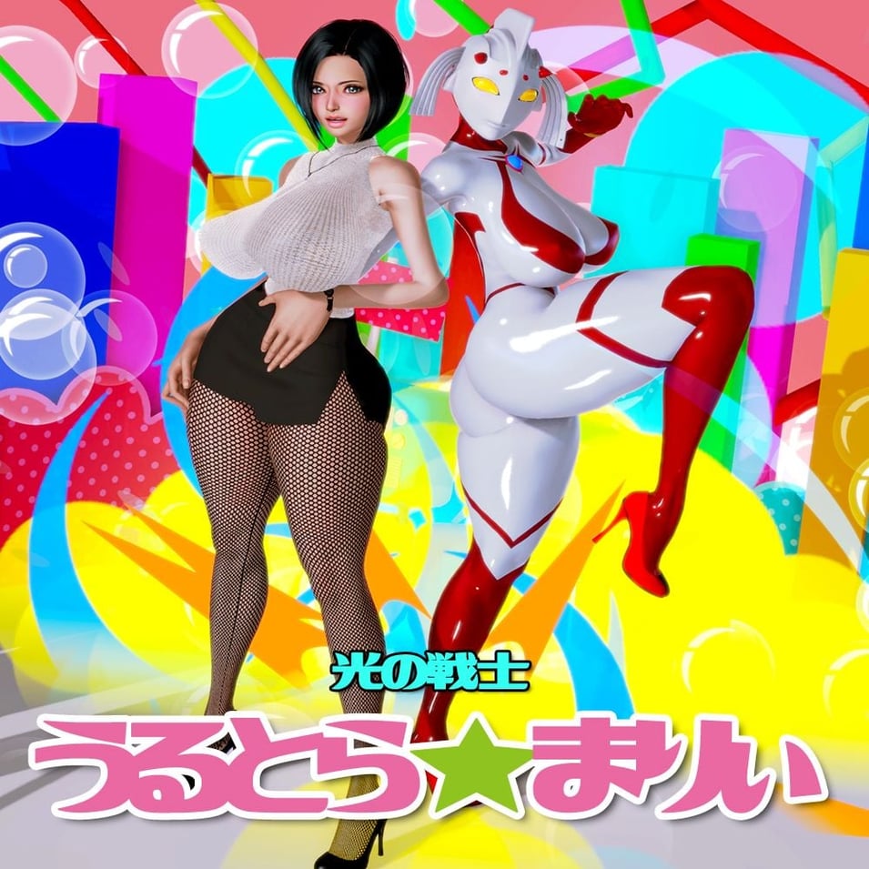 ウルトラマリィまんぐわ