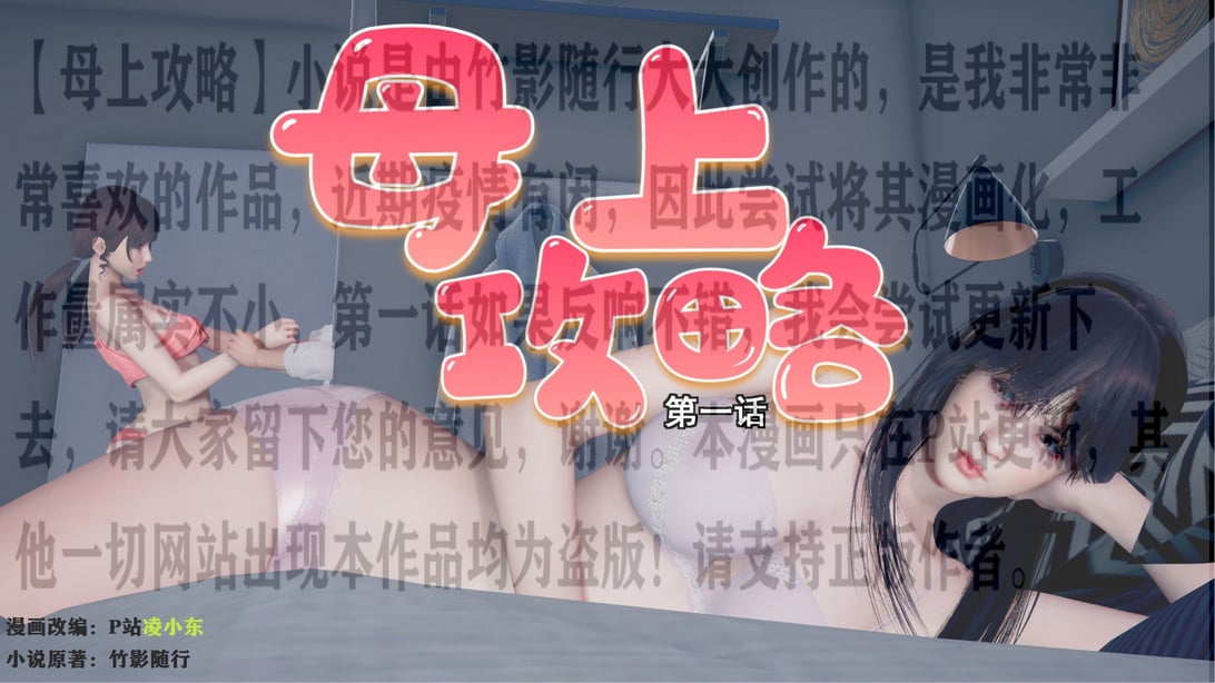 [P站凌小东] 母上攻略 1-2-在线ACG，视频动画，漫画，动漫，绅士游戏，3D漫画，福利图片