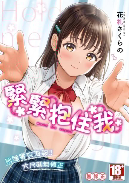 [花札さくらの] ぎゅってして｜紧紧抱住我 [中国翻訳] [无修正] [DL版]-在线ACG，视频动画，漫画，动漫，绅士游戏，3D漫画，福利图片