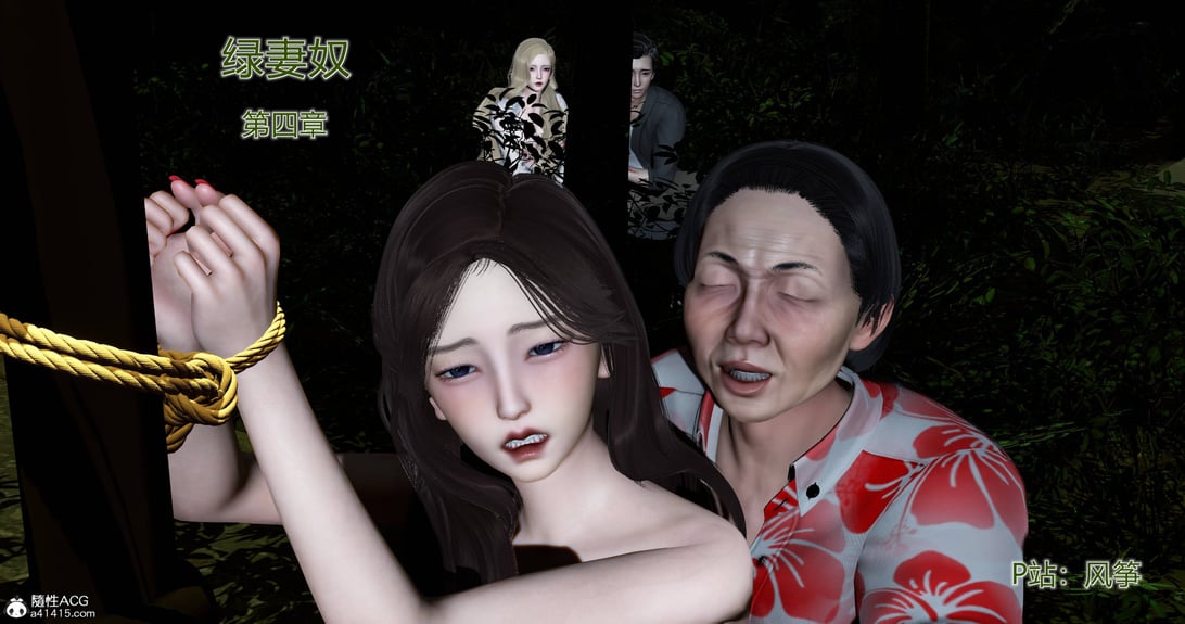 [风筝] 绿妻奴 4-在线ACG，视频动画，漫画，动漫，绅士游戏，3D漫画，福利图片