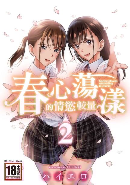 [ハイエロ] 春くらべ 2 [中国翻訳] [DL版]-在线ACG，视频动画，漫画，动漫，绅士游戏，3D漫画，福利图片