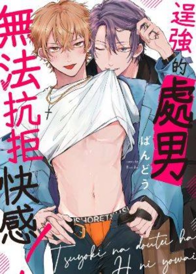 逞强的处男无法抗拒快感！-在线ACG，视频动画，漫画，动漫，绅士游戏，3D漫画，福利图片