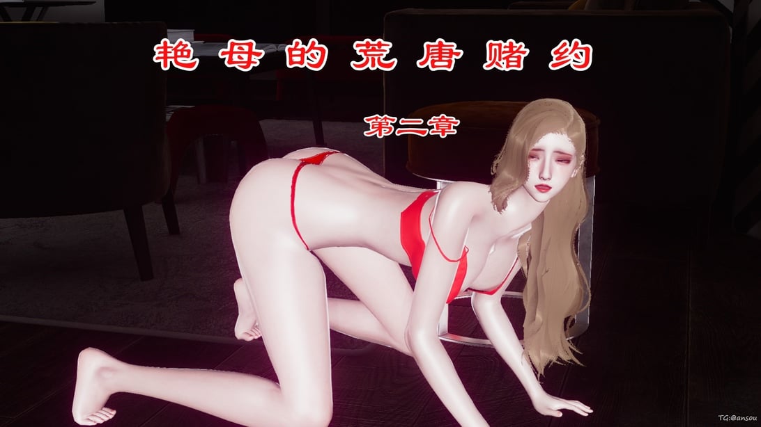 [チーファン]艳母的荒唐赌约02 - 在线ACG，视频动画，漫画，动漫，绅士游戏，3D漫画，福利图片-在线ACG，视频动画，漫画，动漫，绅士游戏，3D漫画，福利图片