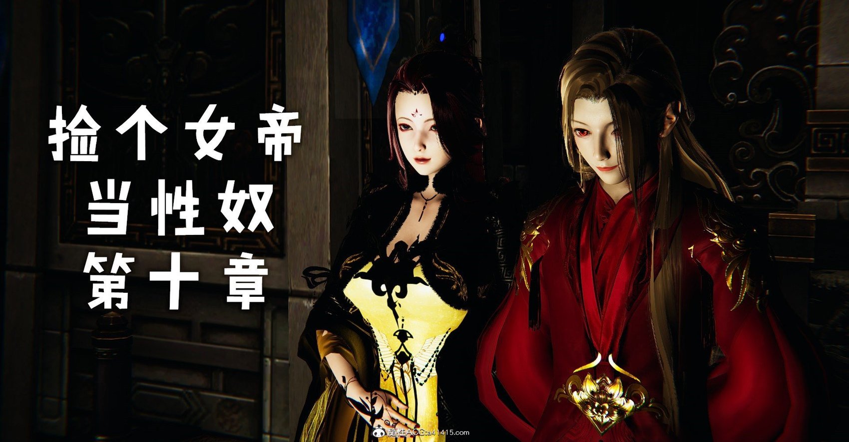 [Mudus] 捡个女帝当性奴 第十章