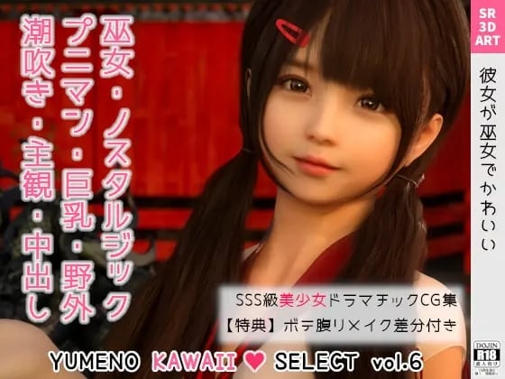 [SR3DART] ゆりな 〜彼女が巫女でかわいい〜 ［YUMENO KAWAII SELECT vol.6］ - 在线ACG，视频动画，漫画，动漫，绅士游戏，3D漫画，福利图片-在线ACG，视频动画，漫画，动漫，绅士游戏，3D漫画，福利图片