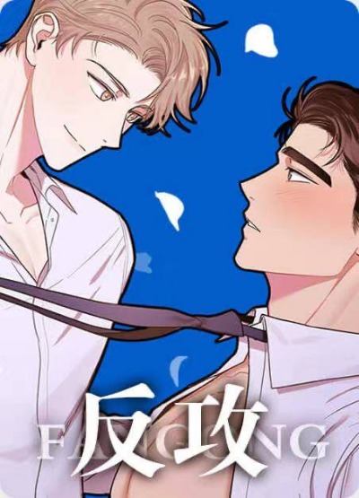 反攻-在线ACG，视频动画，漫画，动漫，绅士游戏，3D漫画，福利图片