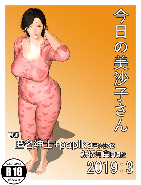 [新桥月白日语社] [きるきん] 今日の美沙子さん 2019：3-在线ACG，视频动画，漫画，动漫，绅士游戏，3D漫画，福利图片