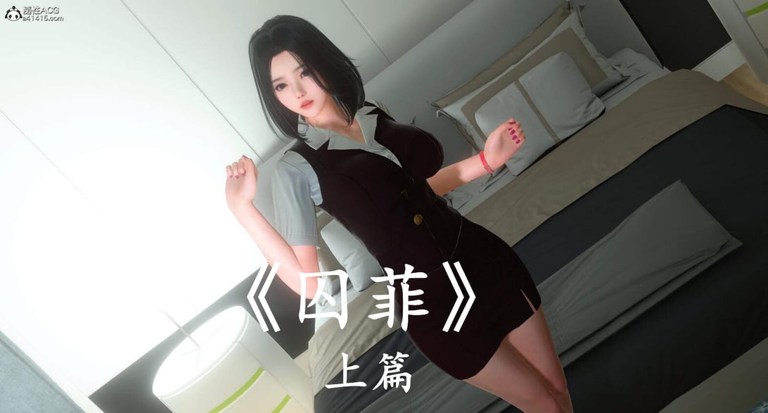 [3D]囚菲01-02(完)-在线ACG，视频动画，漫画，动漫，绅士游戏，3D漫画，福利图片