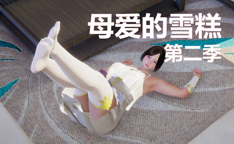 [中文][新漫][3D]母爱的雪糕01-14(完)+第二季01-09[乱伦] []-中文绅士游戏下载,黄游,色情手机游戏,绅士漫画,里番