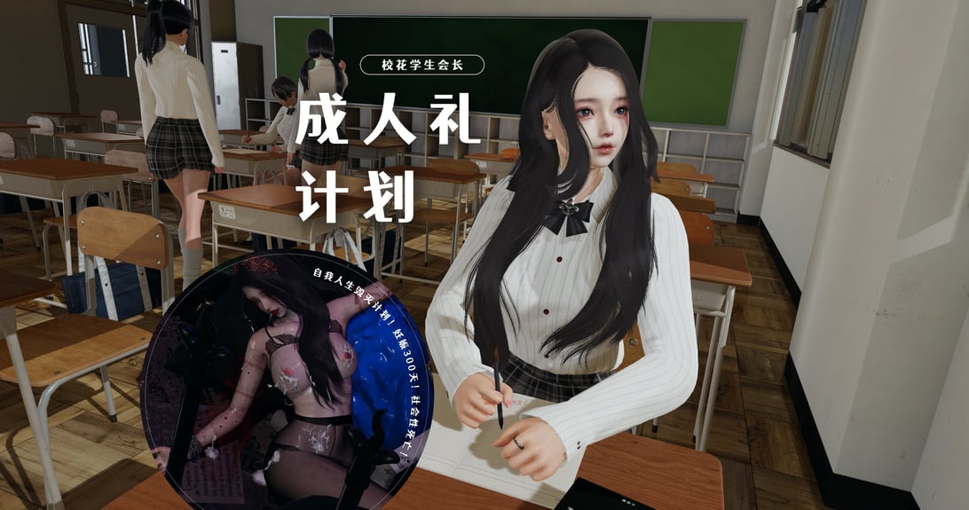 [禾樱] 校花学生会长 成人礼计划 1-在线ACG，视频动画，漫画，动漫，绅士游戏，3D漫画，福利图片