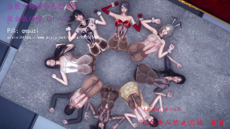 [中文][新漫][3D]性能力超强的我怎么可能会戴绿帽01-18[黑丝] [7F轉喵雲]-中文绅士游戏下载,黄游,色情手机游戏,绅士漫画,里番