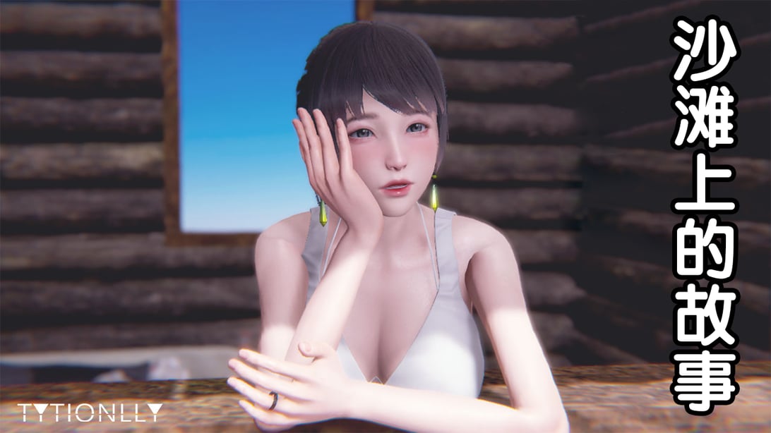[Tytionlly] 沙滩上的故事 01-02（完）-在线ACG，视频动画，漫画，动漫，绅士游戏，3D漫画，福利图片
