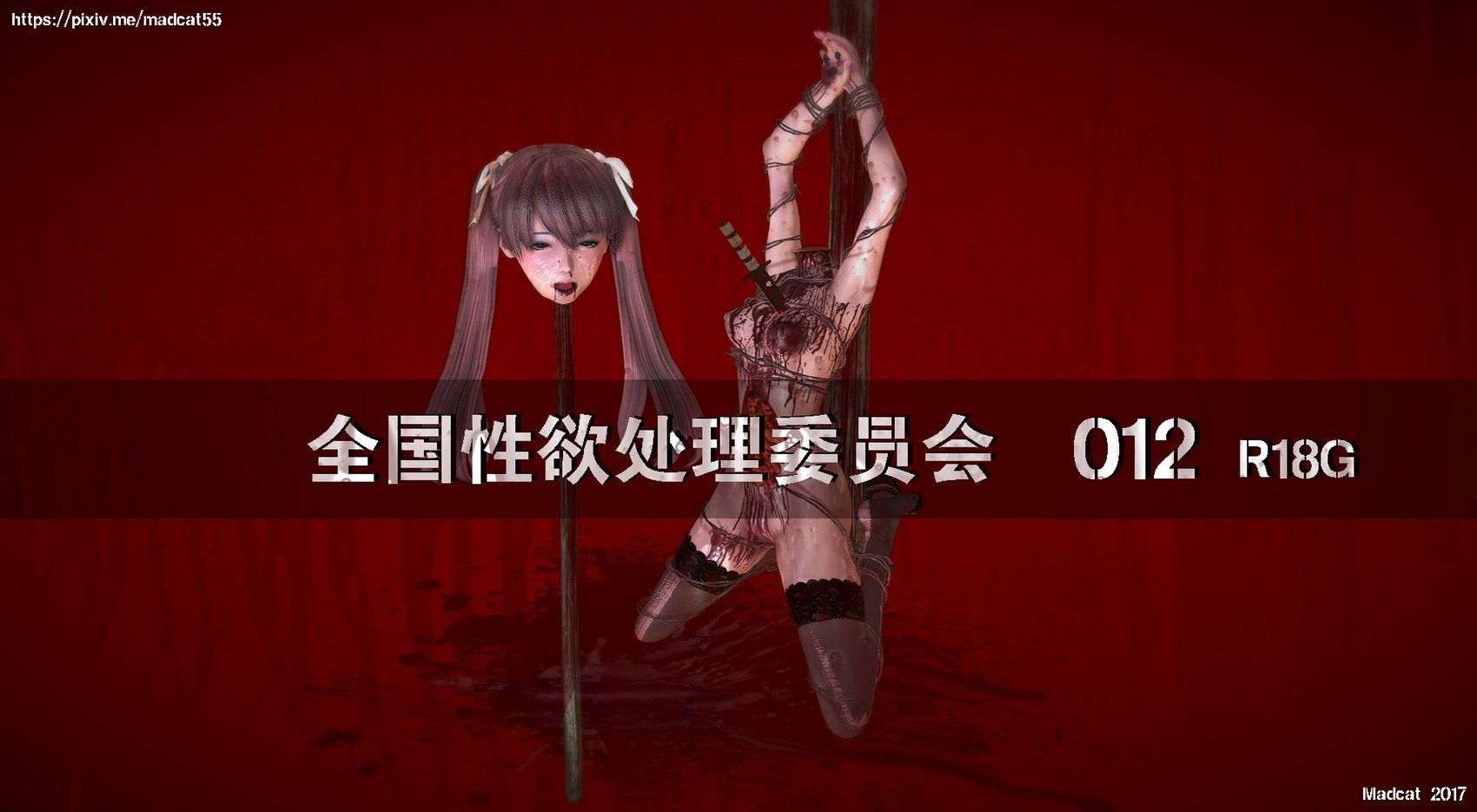 【madcat】全国性欲处理委员会 12