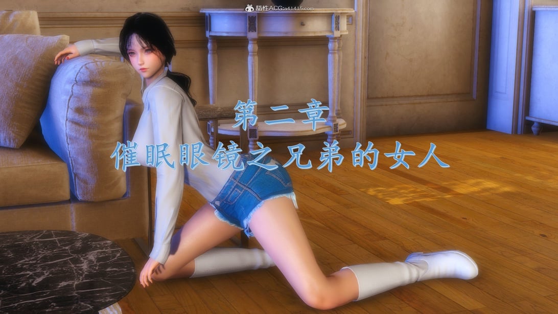 [流星] 催眠眼镜2之兄弟的女人-在线ACG，视频动画，漫画，动漫，绅士游戏，3D漫画，福利图片