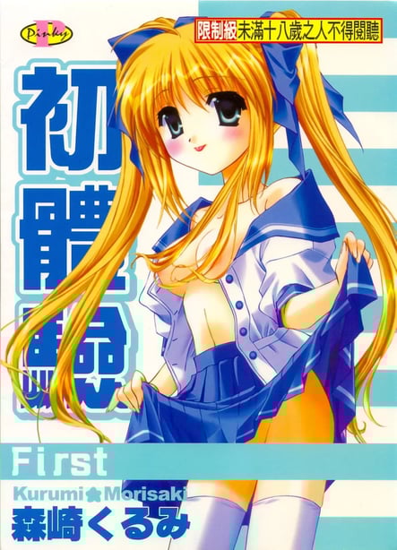 [森崎くるみ] First | 初体验 [中国翻訳]-在线ACG，视频动画，漫画，动漫，绅士游戏，3D漫画，福利图片