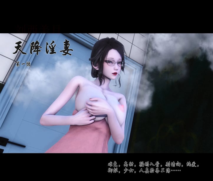 [Ann]天降淫妻-在线ACG，视频动画，漫画，动漫，绅士游戏，3D漫画，福利图片