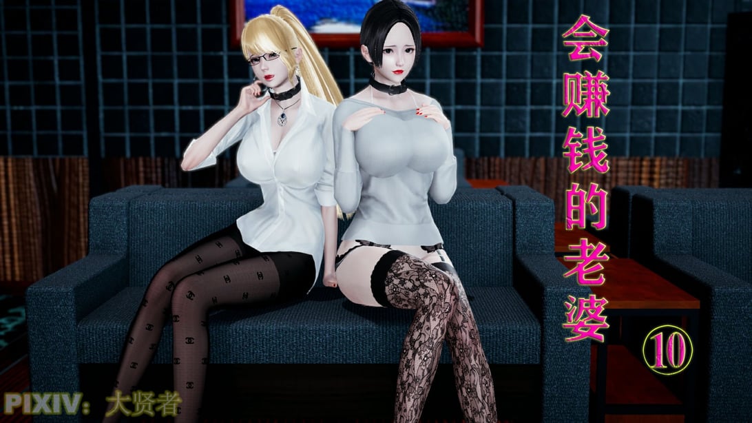 [大贤者]会赚钱的老婆10-在线ACG，视频动画，漫画，动漫，绅士游戏，3D漫画，福利图片