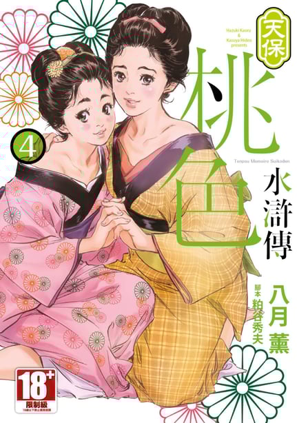 [八月薫] 天保桃色水浒伝 4 [中国翻訳] [青文]-在线ACG，视频动画，漫画，动漫，绅士游戏，3D漫画，福利图片