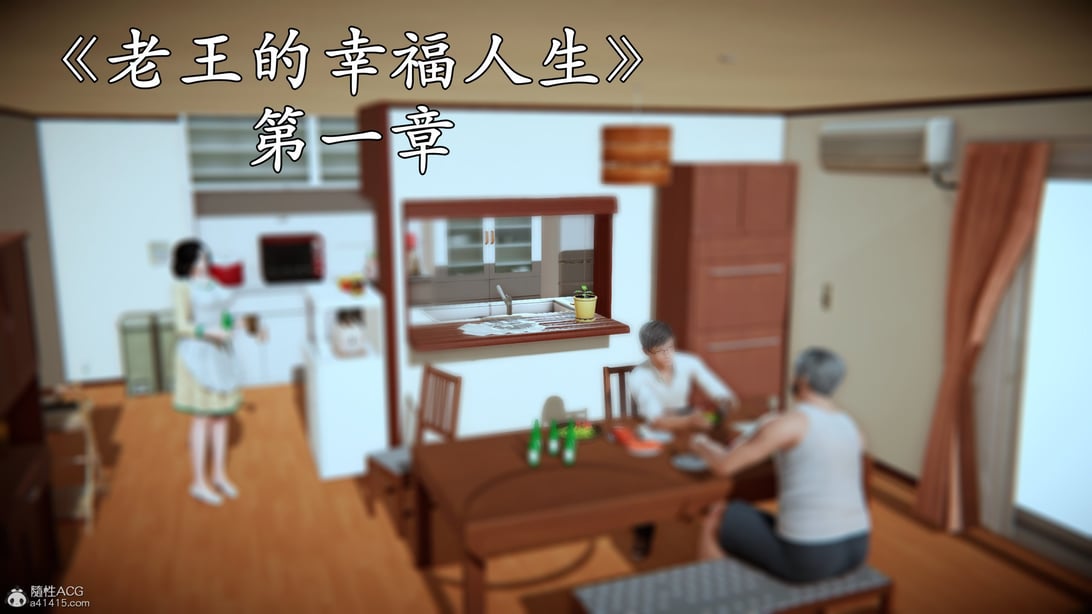 [落雨996] 老王的幸福人生 1-在线ACG，视频动画，漫画，动漫，绅士游戏，3D漫画，福利图片
