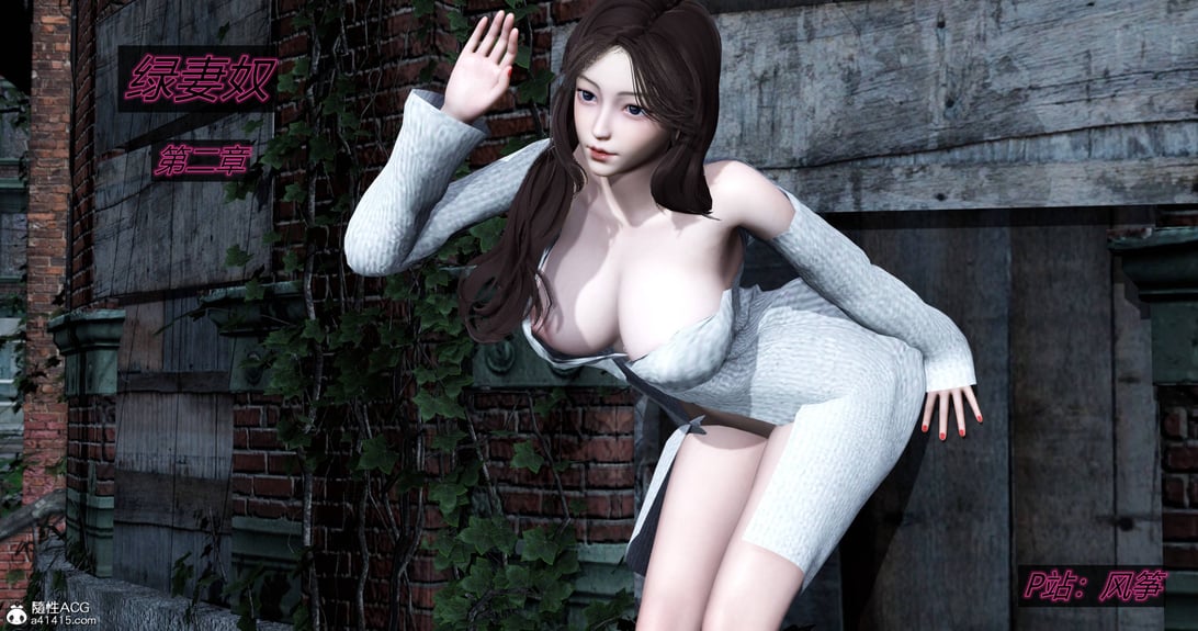 [风筝] 绿妻奴 2-在线ACG，视频动画，漫画，动漫，绅士游戏，3D漫画，福利图片