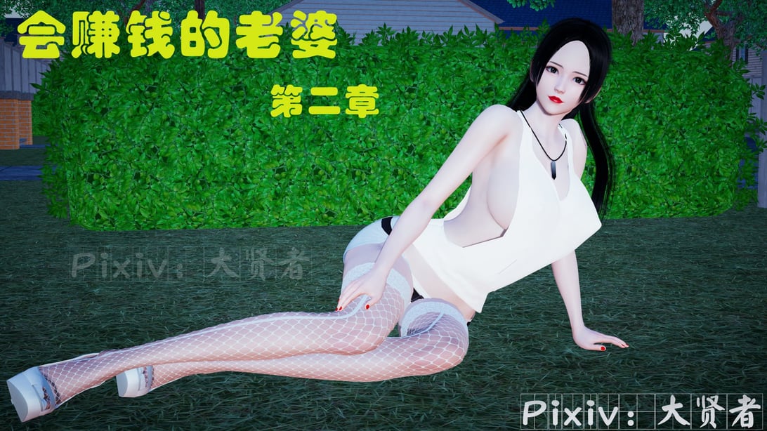 [大贤者]会赚钱的老婆02-在线ACG，视频动画，漫画，动漫，绅士游戏，3D漫画，福利图片