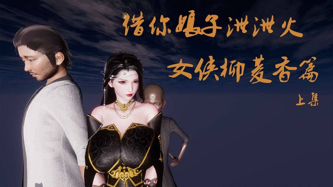 [桐山遥]借你娘子泄泄火(讨魔传) 外传2 柳菱香篇 01 - 在线ACG，视频动画，漫画，动漫，绅士游戏，3D漫画，福利图片-在线ACG，视频动画，漫画，动漫，绅士游戏，3D漫画，福利图片