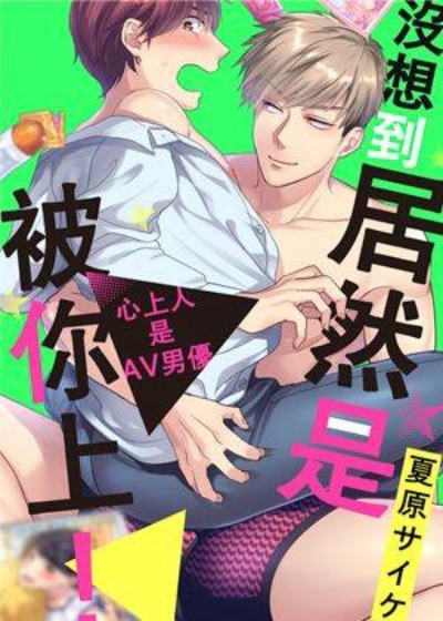 没想到居然是被你上！～心上人是AV男优-在线ACG，视频动画，漫画，动漫，绅士游戏，3D漫画，福利图片