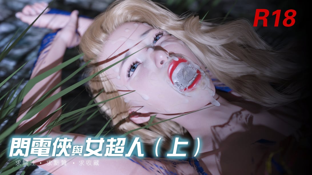 闪电侠干女超人上+下-在线ACG，视频动画，漫画，动漫，绅士游戏，3D漫画，福利图片