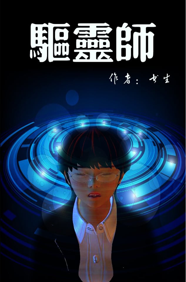[3D][书生] 驱灵师 1-77