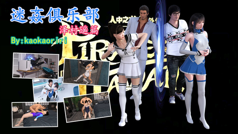 [中文][新漫][3D]迷奸俱乐部之人中之龙泽村遥篇[眠奸]-中文绅士游戏下载,黄游,色情手机游戏,绅士漫画,里番